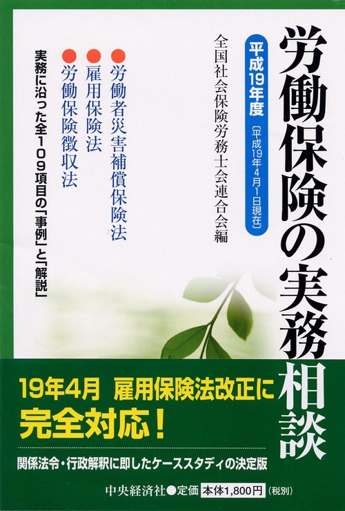 労働保険の実務相談 平成19年度