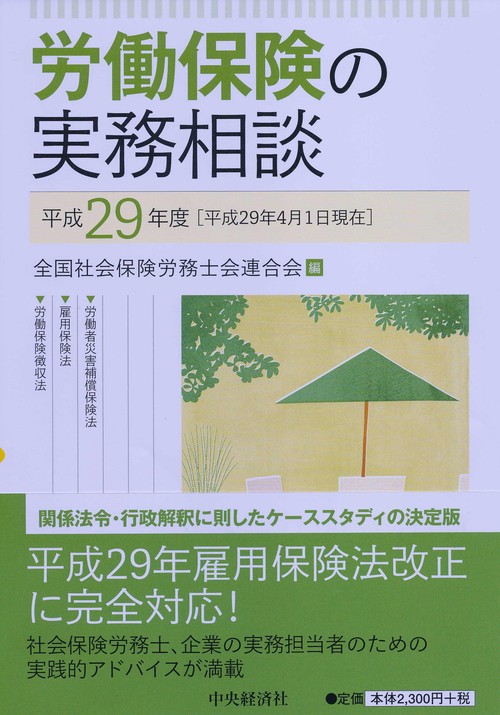 労働保険の実務相談 平成29年度