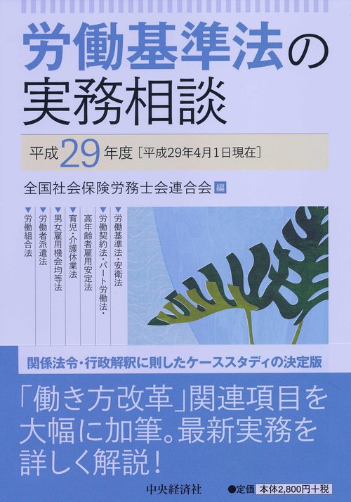 労働基準法の実務相談 平成29年度