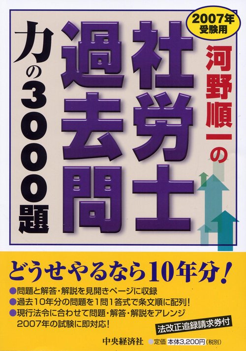 河野順一の社労士過去問力の3000題 2007年受験用