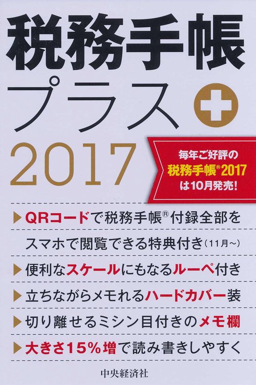 '17 税務手帳プラス