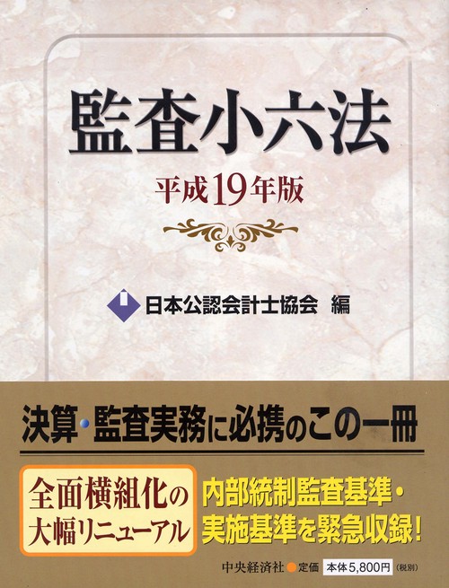 監査小六法 平成19年版