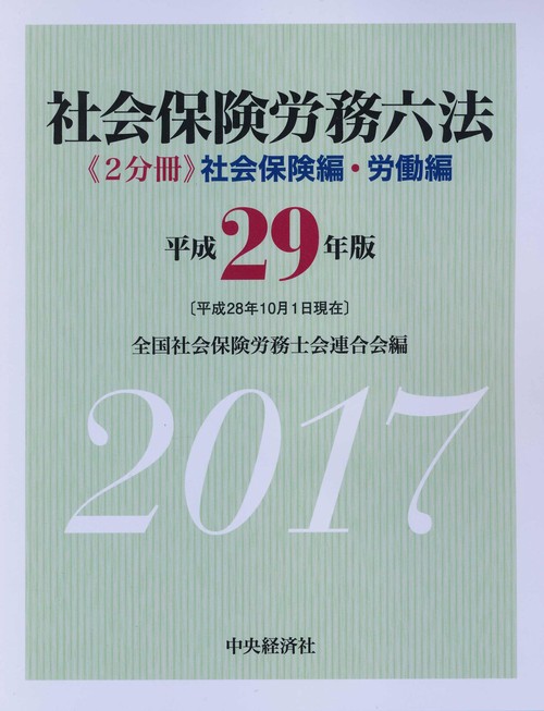 社会保険労務六法 社会保険編・労働編 平成29年版 2巻セット