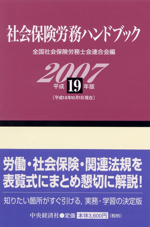 社会保険労務ハンドブック 平成19年版