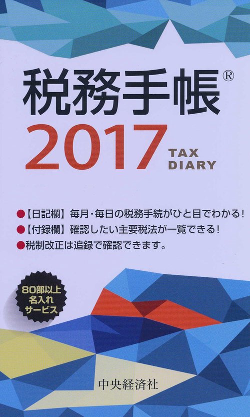 税務手帳
