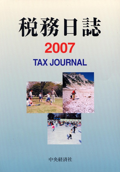 '07 税務日誌