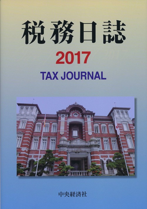 '17 税務日誌