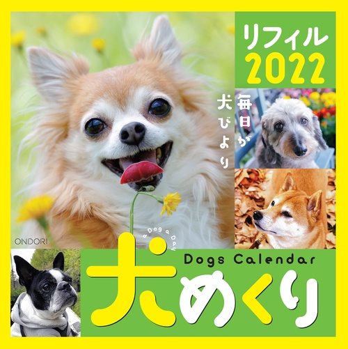 Dogs Calendar 犬めくり リフィル2022