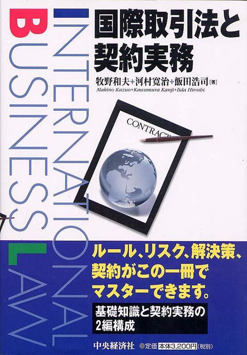 国際取引法と契約実務