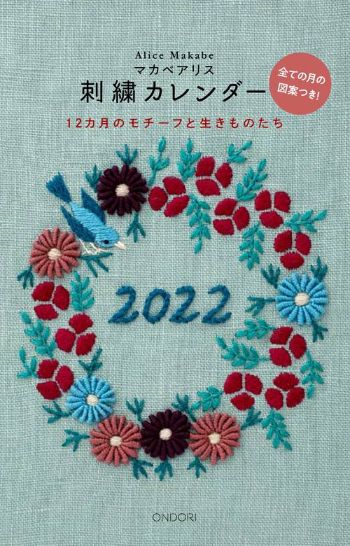 マカベアリス刺繍カレンダー2022