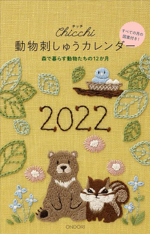 Chicchi 動物刺しゅうカレンダー