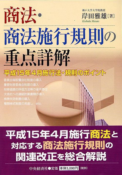 商法・商法施行規則の重点詳解