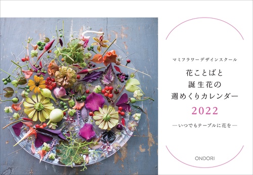 花ことばと誕生花の週めくりカレンダー2022