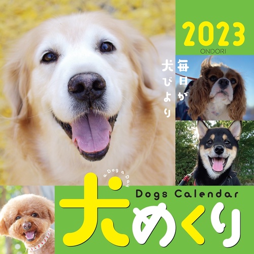 Dogs Calendar 犬めくり2023