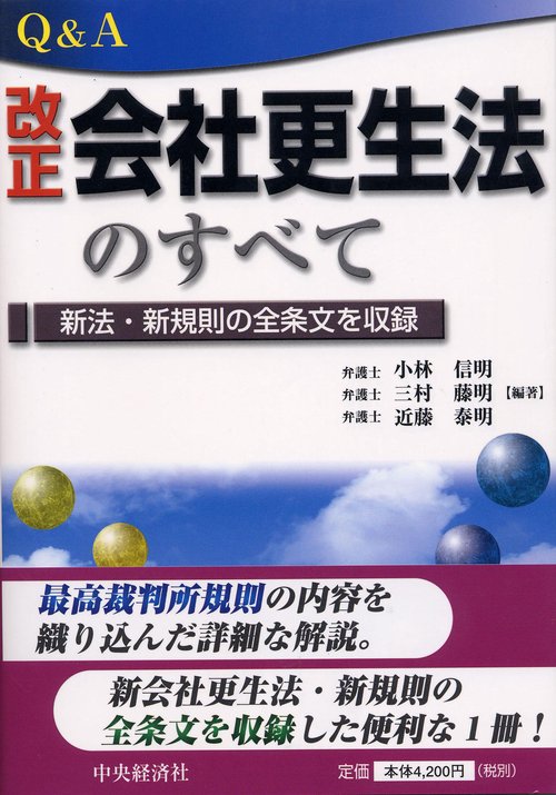 Q&A改正会社更生法のすべて