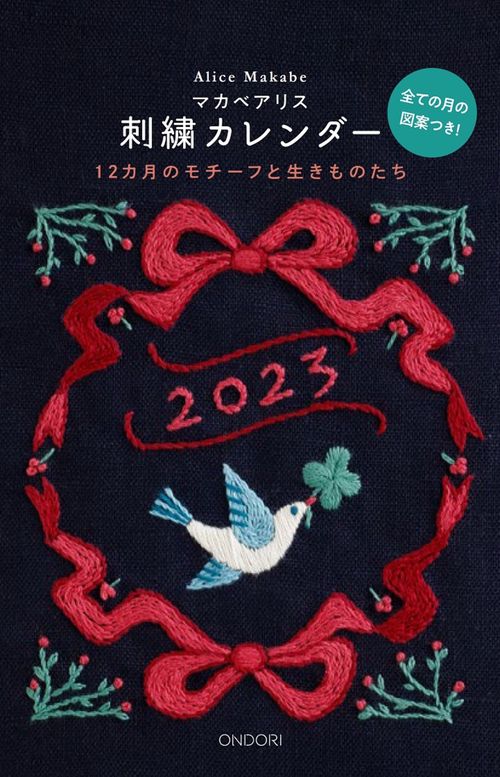 マカベアリス刺繍カレンダー2023