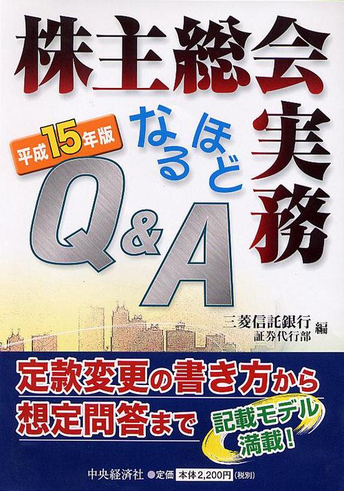 株主総会実務なるほどQ&A 平成15年版