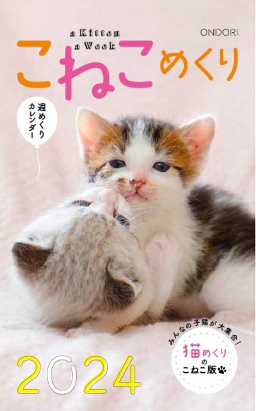 こねこめくり2024