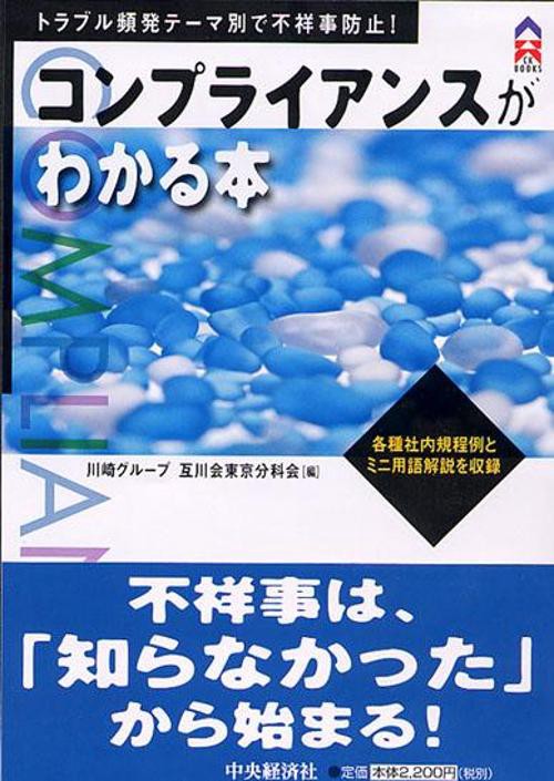 コンプライアンスがわかる本
