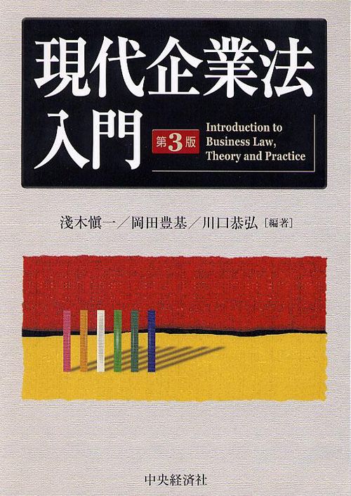 現代企業法入門 第3版