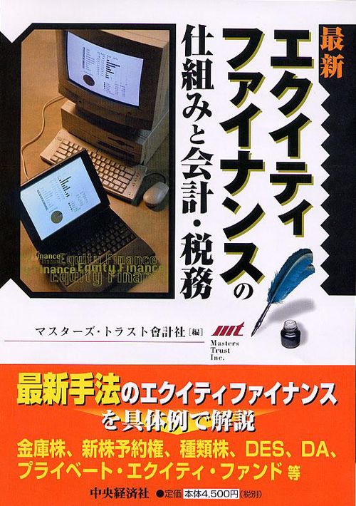 最新エクイティファイナンスの仕組みと会計・税務