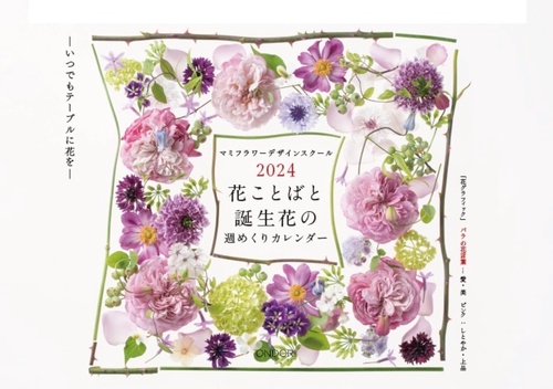 花ことばと誕生花の週めくりカレンダー2024