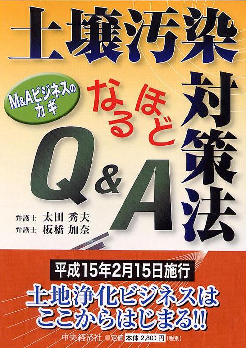 土壌汚染対策法なるほどQ&A