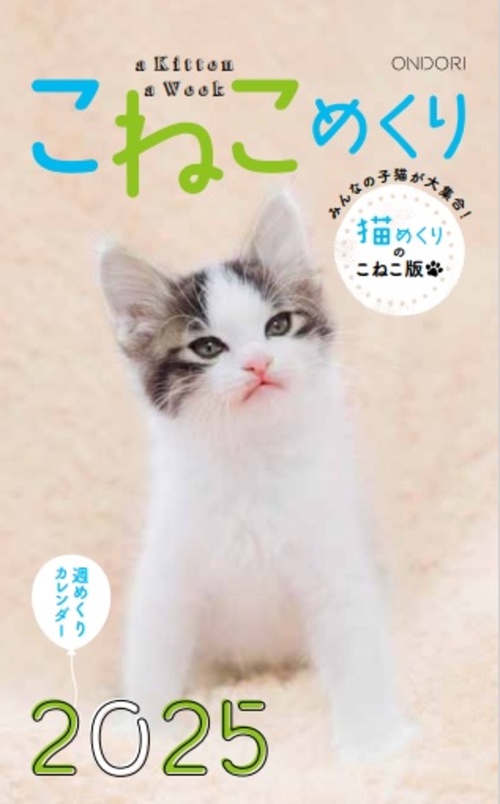 こねこめくり2025