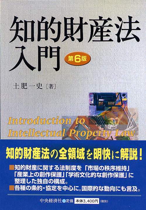 知的財産法入門 第6版