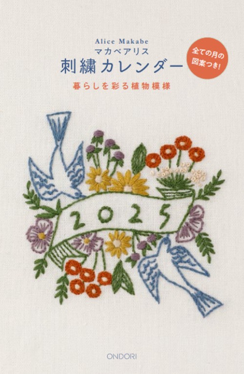 マカベアリス刺繍カレンダー2025