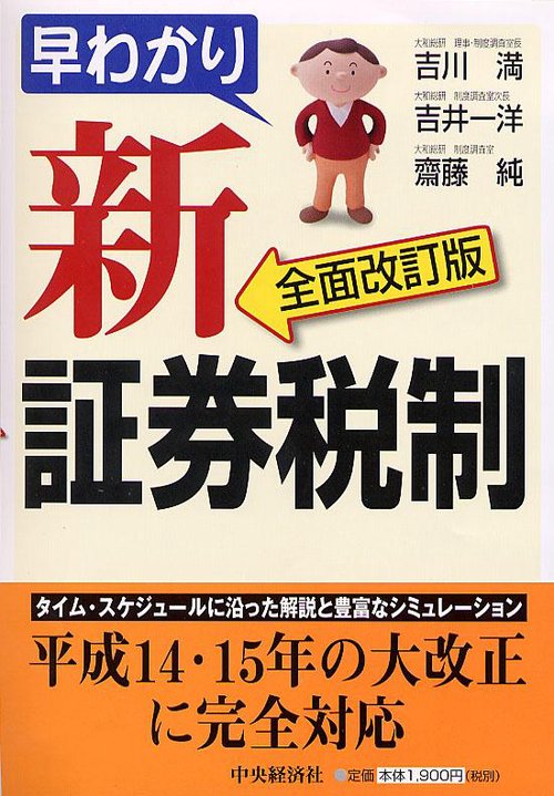 早わかり新証券税制 全面改訂版