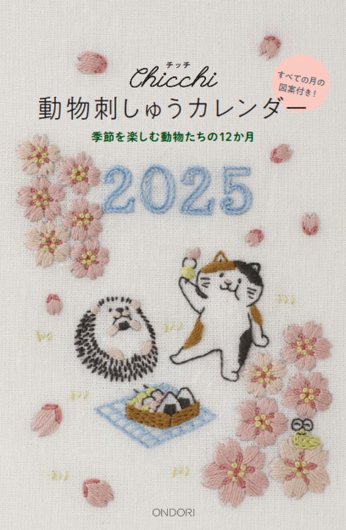 動物刺しゅうカレンダー2025