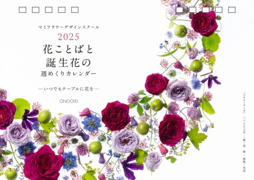 花ことばと誕生花の週めくりカレンダー2025