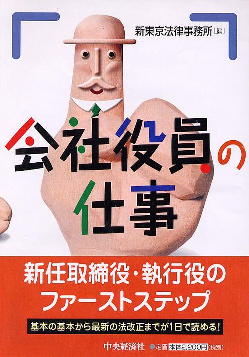 会社役員の仕事