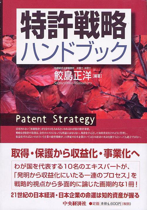 特許戦略ハンドブック