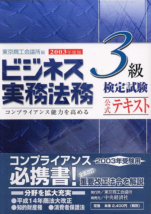 ビジネス実務法務検定試験3級公式テキスト 2003年度版