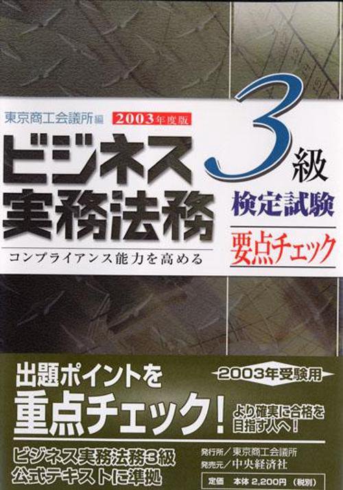 ビジネス実務法務検定試験3級要点チェック 2003年度版