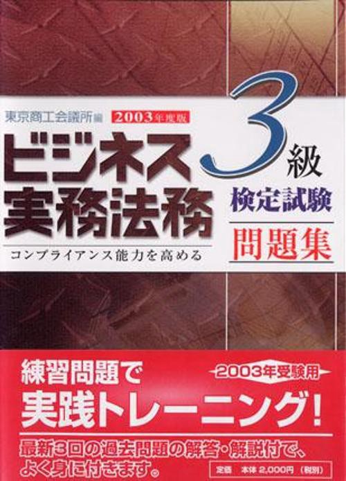 ビジネス実務法務検定試験3級問題集 2003年度版