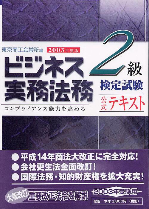 ビジネス実務法務検定試験2級公式テキスト 2003年度版