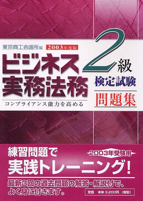 ビジネス実務法務検定試験2級問題集 2003年度版