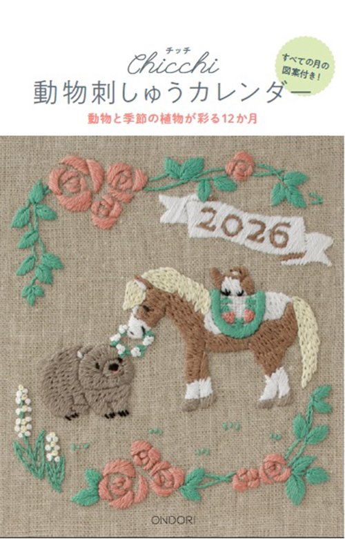 動物刺しゅうカレンダー2026