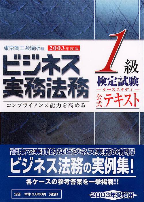 ビジネス実務法務検定試験1級公式テキスト 2003年度版