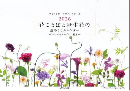花ことばと誕生花の週めくりカレンダー2026
