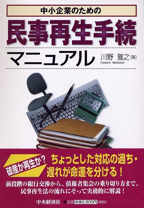 中小企業のための民事再生手続マニュアル