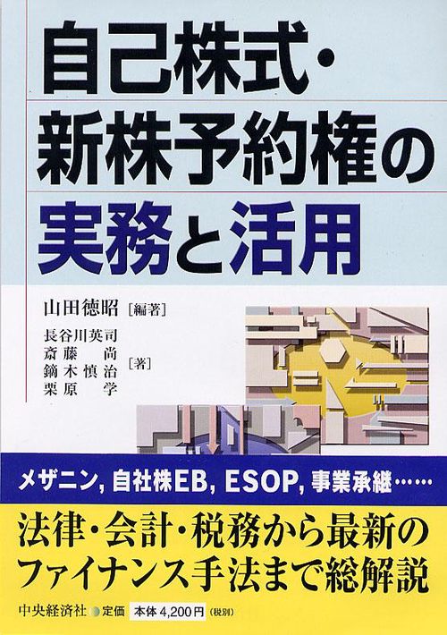 自己株式・新株予約権の実務と活用