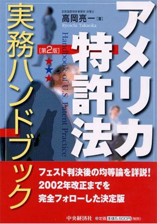 アメリカ特許法実務ハンドブック 第2版