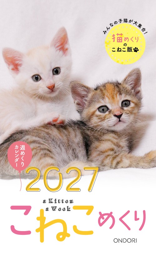 こねこめくり2027