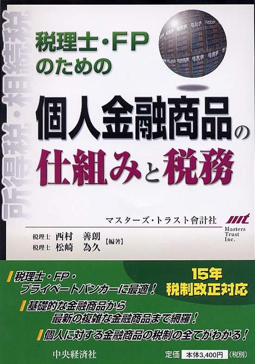 税理士・FPのための個人金融商品の仕組みと税務