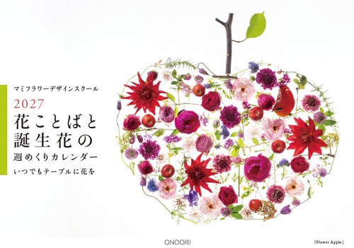 花ことばと誕生花の週めくりカレンダー2027