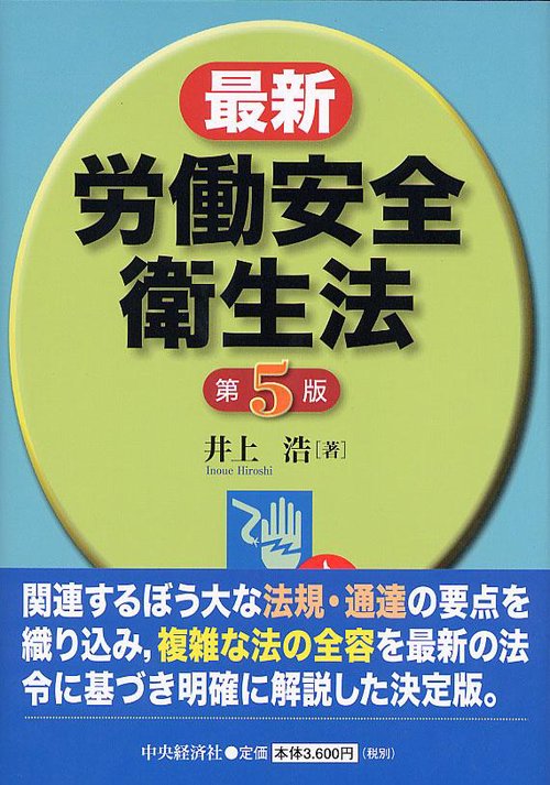 最新労働安全衛生法 第5版